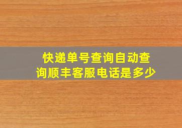 快递单号查询自动查询顺丰客服电话是多少