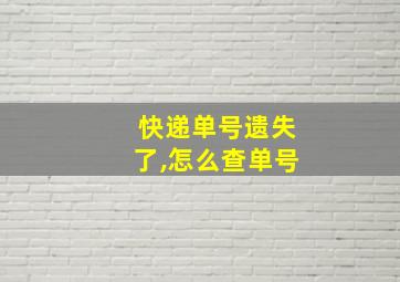 快递单号遗失了,怎么查单号