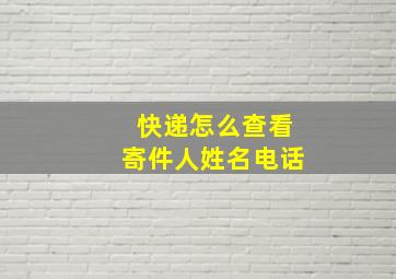 快递怎么查看寄件人姓名电话