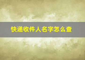 快递收件人名字怎么查