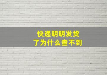 快递明明发货了为什么查不到