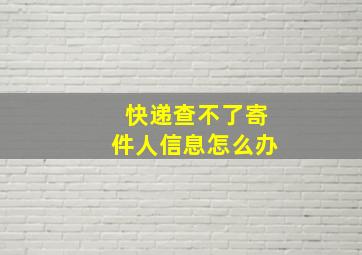 快递查不了寄件人信息怎么办