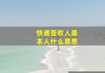 快递签收人是本人什么意思