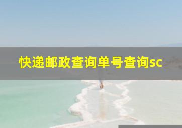 快递邮政查询单号查询sc