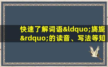 快速了解词语“旖旎”的读音、写法等知识点