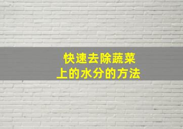 快速去除蔬菜上的水分的方法