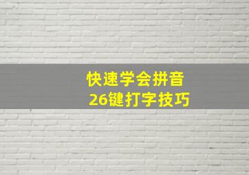 快速学会拼音26键打字技巧