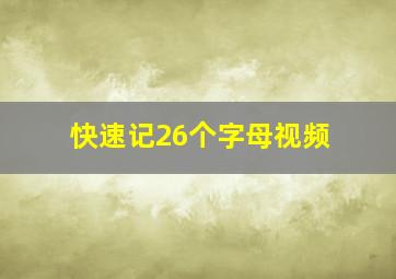 快速记26个字母视频