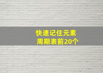 快速记住元素周期表前20个