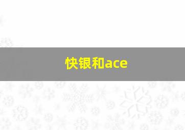 快银和ace