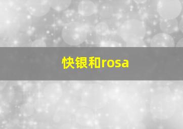 快银和rosa