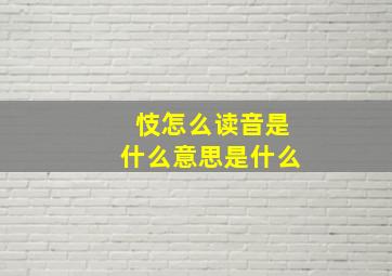 忮怎么读音是什么意思是什么