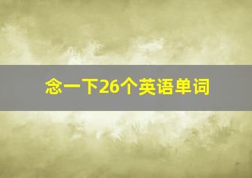 念一下26个英语单词