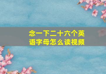 念一下二十六个英语字母怎么读视频