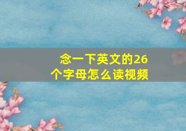 念一下英文的26个字母怎么读视频