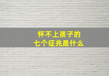 怀不上孩子的七个征兆是什么