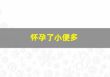 怀孕了小便多