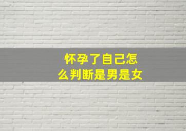 怀孕了自己怎么判断是男是女