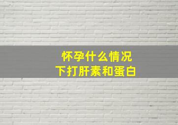 怀孕什么情况下打肝素和蛋白