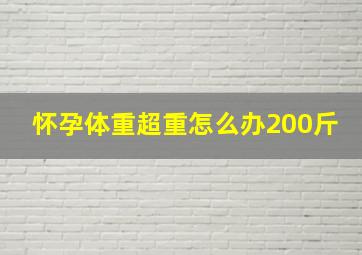 怀孕体重超重怎么办200斤