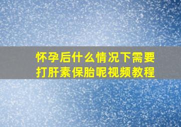 怀孕后什么情况下需要打肝素保胎呢视频教程