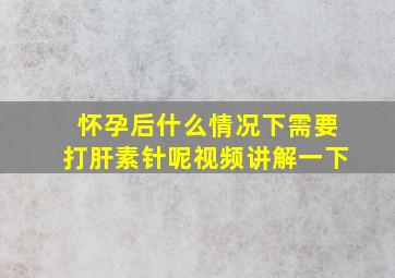 怀孕后什么情况下需要打肝素针呢视频讲解一下