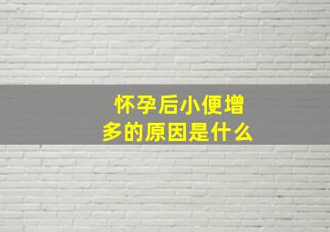 怀孕后小便增多的原因是什么