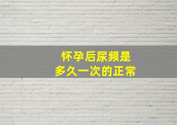 怀孕后尿频是多久一次的正常