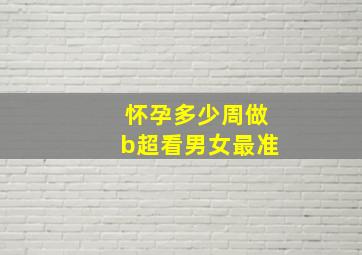 怀孕多少周做b超看男女最准