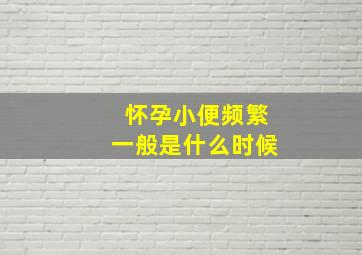 怀孕小便频繁一般是什么时候