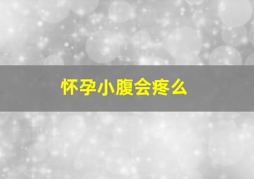 怀孕小腹会疼么