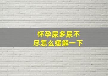 怀孕尿多尿不尽怎么缓解一下