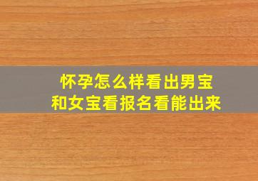 怀孕怎么样看出男宝和女宝看报名看能出来