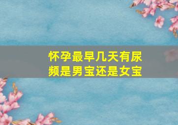 怀孕最早几天有尿频是男宝还是女宝