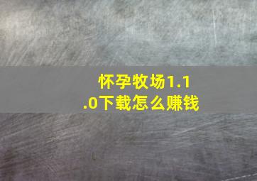 怀孕牧场1.1.0下载怎么赚钱