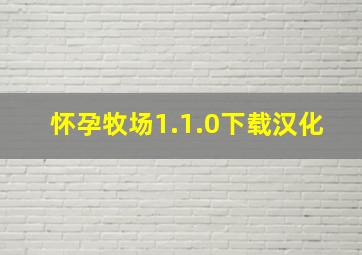 怀孕牧场1.1.0下载汉化