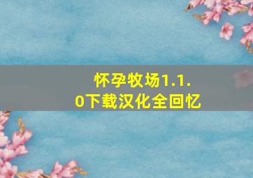 怀孕牧场1.1.0下载汉化全回忆