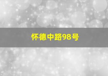 怀德中路98号