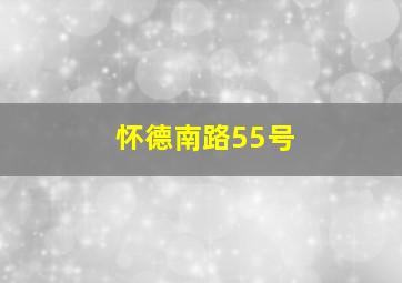 怀德南路55号