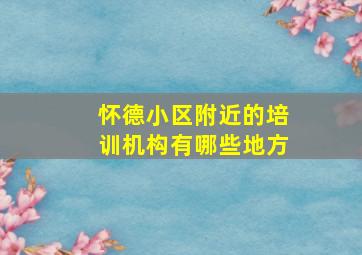 怀德小区附近的培训机构有哪些地方