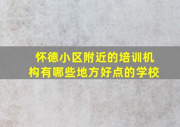 怀德小区附近的培训机构有哪些地方好点的学校