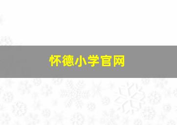 怀德小学官网