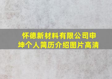 怀德新材料有限公司申坤个人简历介绍图片高清