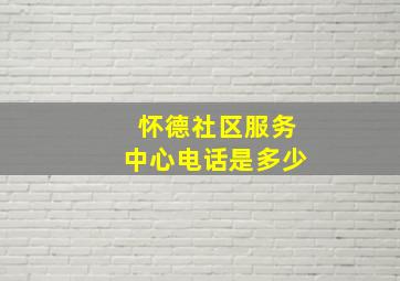 怀德社区服务中心电话是多少