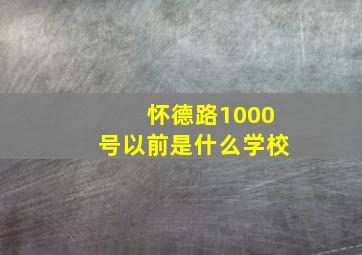 怀德路1000号以前是什么学校