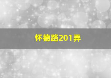 怀德路201弄