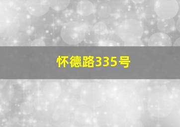 怀德路335号