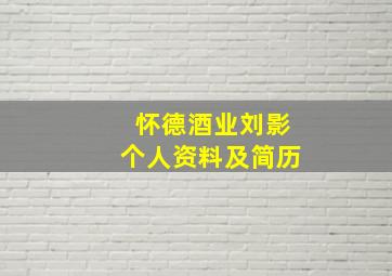 怀德酒业刘影个人资料及简历