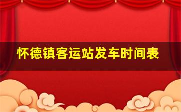 怀德镇客运站发车时间表