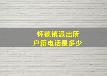 怀德镇派出所户籍电话是多少